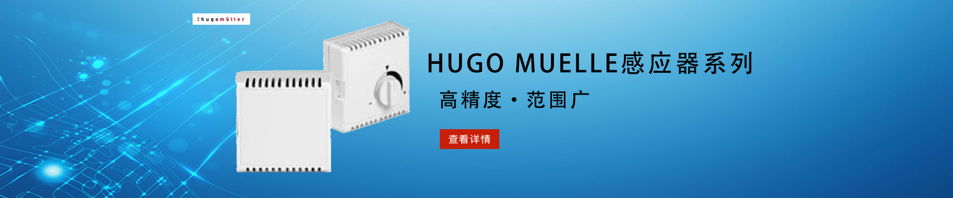HUGO MUELLER|温湿度传感器